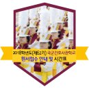 ★☆★ 2018학년도 국군간호사관학교 원서접수 안내 및 시험 시간표 이미지