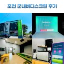 포천 스크린골프 골프존파크 군내버디스크린 투비전 NX