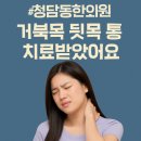 청담동한의원 거북목 뒷목 통증치료후기와 운동방법