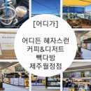 빽다방제주월정리점