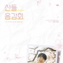 산들 이미지