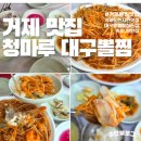 문성로1길(중3-151) | [거제 맛집] 청마루 대구뽈찜 거제본점, 매콤한 찜요리 추천
