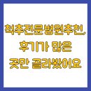 광주백병원 | 척추전문병원추천, 후기가 많은 곳만 골라봤어요