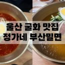 정가네부산밀면 이미지
