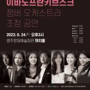 우크라이나 여성실내악단초청 국제교류음악회 이미지