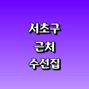 반포명품세탁소 | 서울 서초구 근처 수선집 잘하는곳 정보 추천 옷수선 패딩 니트 세탁소 가격 가죽 치마 수선실 후기