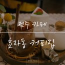 효자동커피집