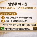 블랙벨트태권스쿨 - 남양주시 비룡로158번길 6 | 블랙벨트태권스쿨