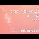 영성일기2024.03.03.(주일)주일낮예배(찬송)91장(성경)행16:1-10그들의위로자가됩시다//구원의 기쁨을 회복하라(시51:12) 이미지