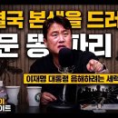 이동형 : 본색을 드러낸 친문 똥파리들 이미지