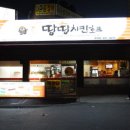 땅땅치킨호프 이미지