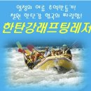 7월 강원도 철원 " 한탄강 래프팅" 여름 이벤트 산행 안내 이미지