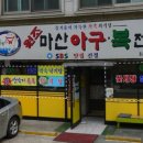 마산복아구전문점 이미지