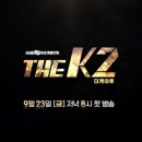 지창욱, 송윤아, 윤아 주연의 tvN 드라마 The K2 예고 이미지