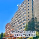 평창 휘닉스파크 객실 후기 체크인 조식 편의시설 총정리