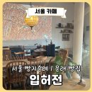 입허전 | [서울 빵지순례] 문래 빵집 '입허전' 후기