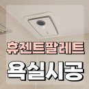 팔레트 펜션 | 힘펠 휴젠트 휴젠뜨 팔레트 환풍기 설치