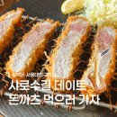 남부순환로230길 | 샤로수길 데이트 맛집 삼백돈 서울대입구역점 특등심 치즈돈카츠 후기