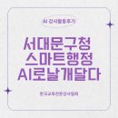공공용 83 | 스마트 행정, AI로 날개 달다! 서대문구청 교육 후기(AI 활용 교육, 공공기관)