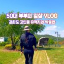 과학으로 만든 역사문화유산 | 주말 강화도 가볼만한곳! 세계문화유산 고인돌 유적지와 강화역사박물관 나들이