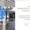 블루이쉬브루커피 이미지