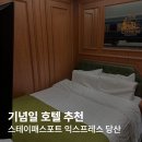 스테이 패스포트 익스프레스 당산점 | 서울 스테이패스포트 익스프레스 당산 기념일 호텔 내돈내산 숙박 후기