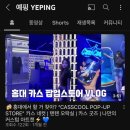 마지막 여름 방학과 첫 대외활동.. 오비맥주 카스쿨 서포터즈 후기🍻