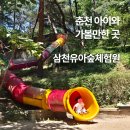춘천 아이와 가볼만한 곳, 아이가 미끄럼틀만 10번 탄 삼천유아숲체험원 후기