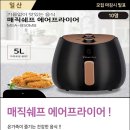 고품격 에어프라이어 체험단 ( 방문 수령 )