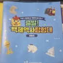 역사탐험대 | 📚 백제역사탐험대 온라인 수업 후기