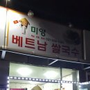 미영베트남쌀국수