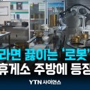 라면 끓이는 '로봇'…휴게소에 조리 로봇 배치 | 과학뉴스 24.02.13 이미지