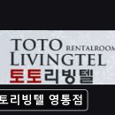 토토리빙텔 - 부천시 원미구 중동로248번길 105 | 토토리빙텔
