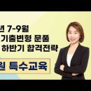 ★임지원 특수교육★ 2026년 7-9월 영역별 기출변형 문풀 OT 및 하반기 합격전략 영상 안내 이미지