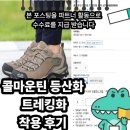 605 | 콜마운틴 등산화 트레킹화 여자 남자 AK605WM 착용후기