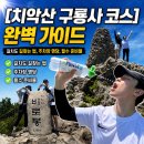 원주시시설관리공단 특별교통수단 노동조 | [치악산 구룡사 코스] 완벽 가이드 :길치도 길찾는 법, 주차장 명당, 필수 준비물