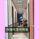 더웨이 영어학원 이미지