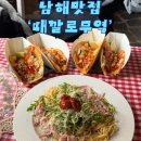 제일무역 | [남해] 남해 블루리본 맛집 추천 ‘때깔로무역’ 테이블링 타코 파스타 맛집