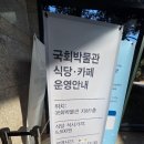 방학서울의원 | 국회어린이박물관 국회박물관 식당 겨울방학 실내 갈만 한 곳 추천 후기