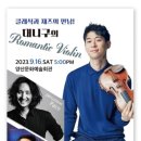 대니구의 ＜Romantic Violin＞ 이미지