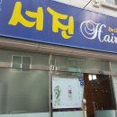 서진헤어샵