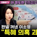 이 정도면 ‘김건희 하이웨이 일타강사'? 판넬 꺼낸 이소영 "특혜 의혹 괴담 아냐" 이미지