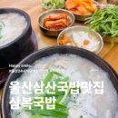 산삼여인(24시무인카페) | 울산 남구 삼산 국밥 맛집 24시 식당 삼복국밥 주차 편한 밥집 추천