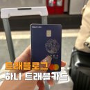 트래블 체크카드 하나은행 트래블로그 발급 방법 후기
