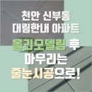 대림한내아파트 | 천안 신부동 대림한내 아파트 올리모델링 후 마무리는 줄눈시공으로!