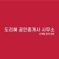 도리혜공인중개사사무소 이미지