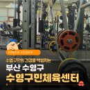 부산광역시 수영구 광남로257번길 12   (민락동) 부산광역시 수영구민체육센터 | 부산 광안리 민락동 헬스장 일일 입장료 2,500원 수영구민체육센터