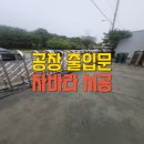 천전동6 | 자바라철문제작시공 사례