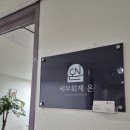 세무법인더온