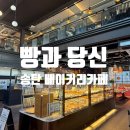 (주)신테크 | [평택 송탄] 빵 맛집으로 알려진 '빵과 당신'